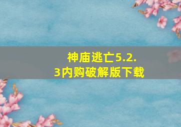 神庙逃亡5.2.3内购破解版下载