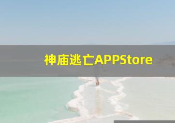 神庙逃亡APPStore