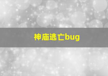 神庙逃亡bug