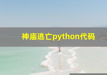 神庙逃亡python代码