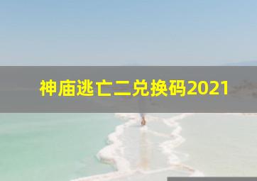 神庙逃亡二兑换码2021