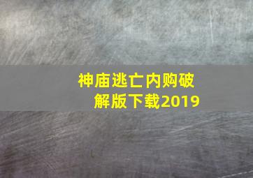 神庙逃亡内购破解版下载2019