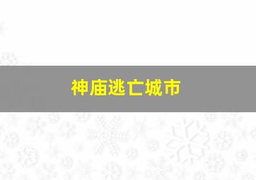 神庙逃亡城市