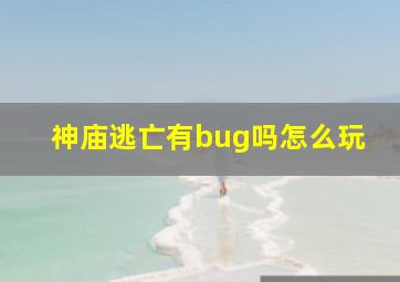 神庙逃亡有bug吗怎么玩