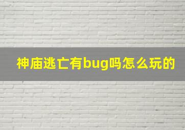 神庙逃亡有bug吗怎么玩的