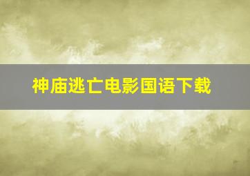 神庙逃亡电影国语下载