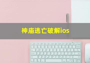 神庙逃亡破解ios