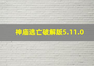 神庙逃亡破解版5.11.0