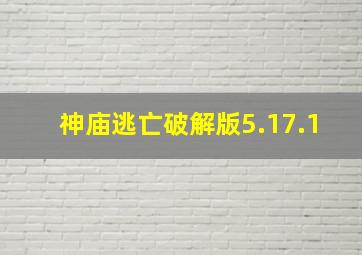 神庙逃亡破解版5.17.1