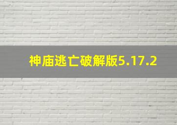 神庙逃亡破解版5.17.2