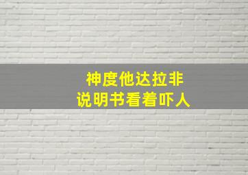 神度他达拉非说明书看着吓人