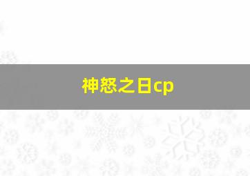 神怒之日cp