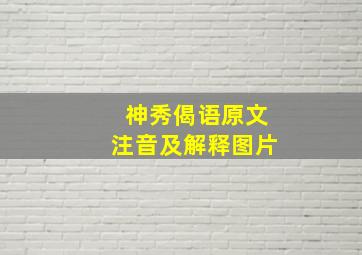 神秀偈语原文注音及解释图片