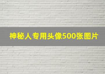 神秘人专用头像500张图片