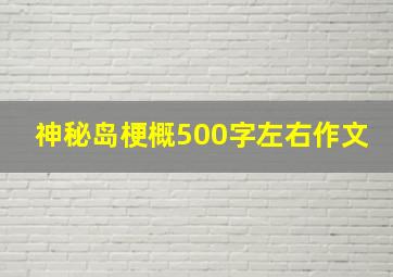 神秘岛梗概500字左右作文