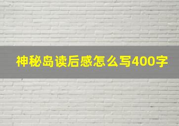 神秘岛读后感怎么写400字