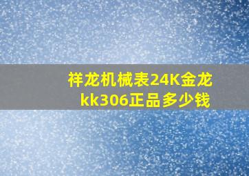 祥龙机械表24K金龙kk306正品多少钱