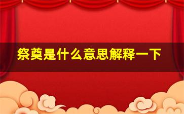 祭奠是什么意思解释一下