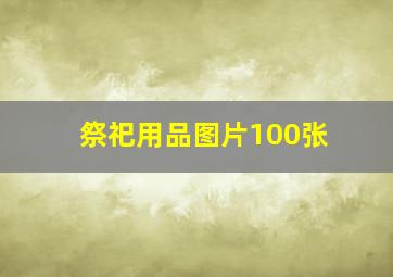 祭祀用品图片100张