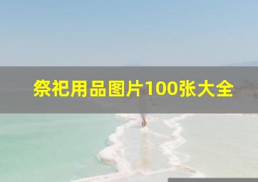 祭祀用品图片100张大全