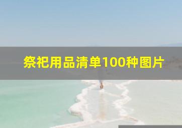 祭祀用品清单100种图片