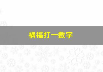 祸福打一数字