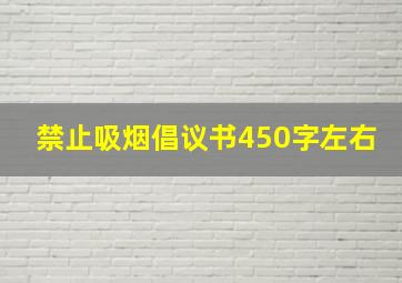 禁止吸烟倡议书450字左右