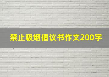 禁止吸烟倡议书作文200字