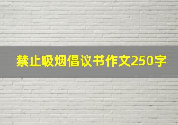 禁止吸烟倡议书作文250字