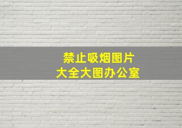 禁止吸烟图片大全大图办公室