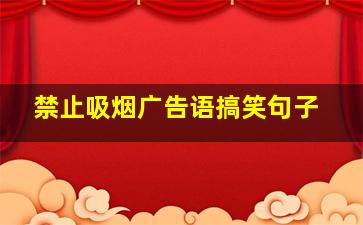 禁止吸烟广告语搞笑句子