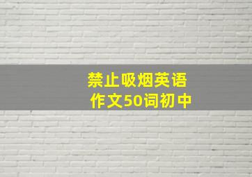 禁止吸烟英语作文50词初中