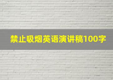 禁止吸烟英语演讲稿100字