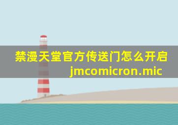 禁漫天堂官方传送门怎么开启jmcomicron.mic