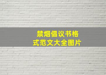 禁烟倡议书格式范文大全图片