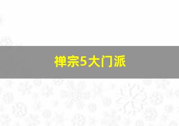 禅宗5大门派