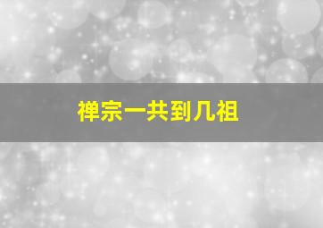 禅宗一共到几祖