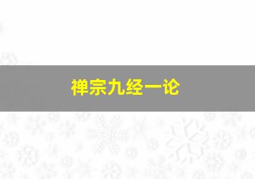 禅宗九经一论