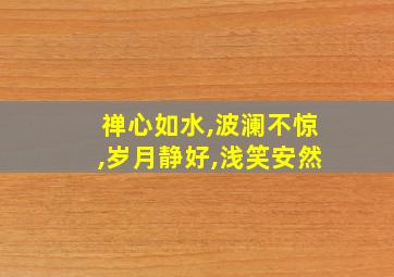 禅心如水,波澜不惊,岁月静好,浅笑安然