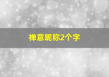 禅意昵称2个字