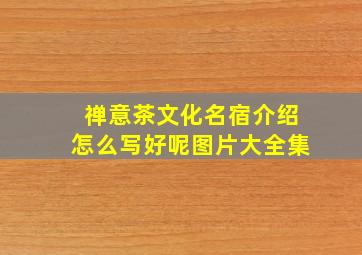 禅意茶文化名宿介绍怎么写好呢图片大全集