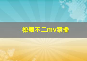 禅舞不二mv禁播