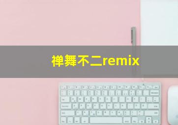 禅舞不二remix