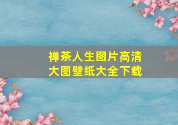 禅茶人生图片高清大图壁纸大全下载