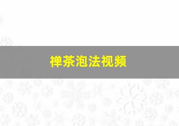 禅茶泡法视频