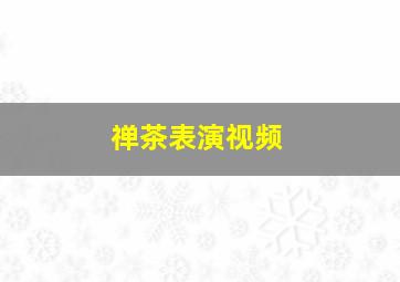 禅茶表演视频