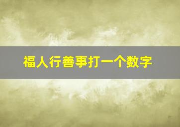 福人行善事打一个数字