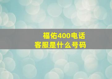 福佑400电话客服是什么号码