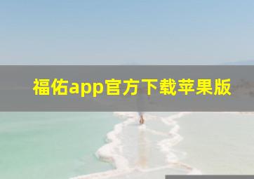 福佑app官方下载苹果版