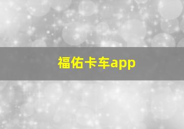 福佑卡车app